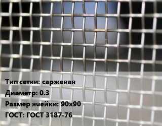 Сетка тканая саржевая d=0.3 Ячейка: 90х90 ГОСТ: ГОСТ 3187-76, м2, нержавеющая,углеродистая, 12х18н10т цена от 1818 Тг / м2, где купить, условия доставки в Шымкенте и Южно-Казахстанской области